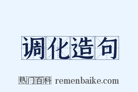 调化造句是什么意思的图片